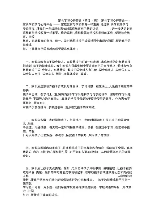 家长学习心得体会(精选4篇)