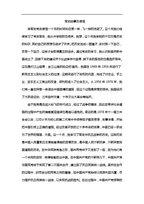 军史故事及感悟