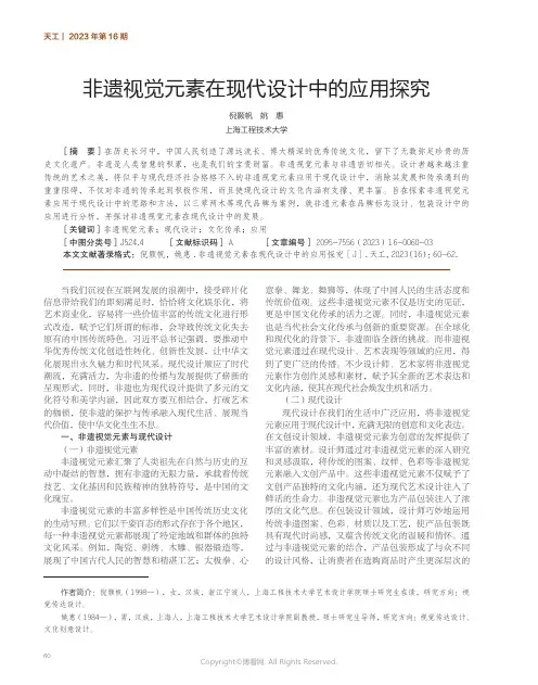非遗视觉元素在现代设计中的应用探究