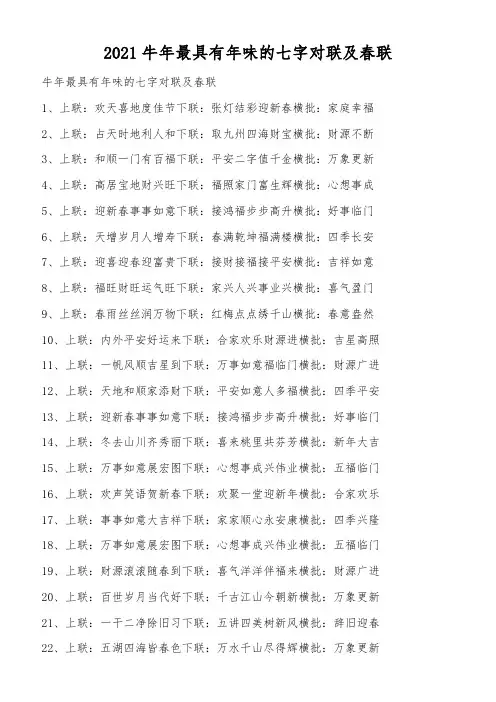 2021牛年最具有年味的七字对联及春联