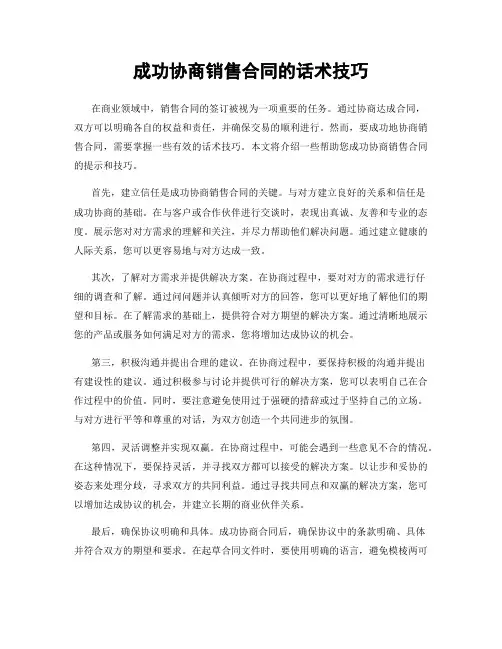 成功协商销售合同的话术技巧