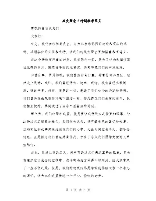 战友聚会主持词参考范文