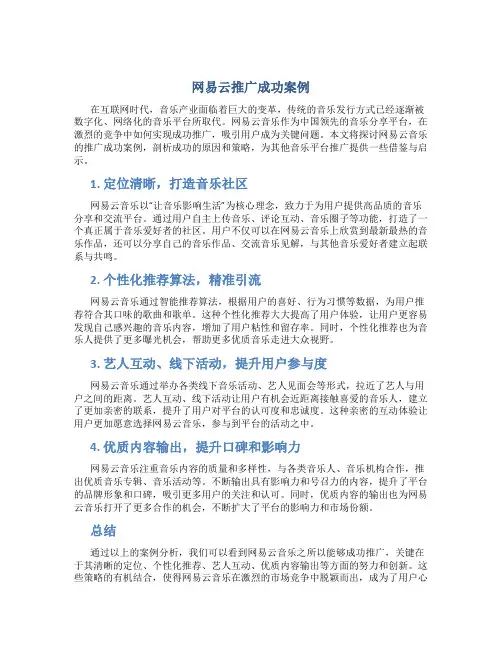 网易云推广成功案例