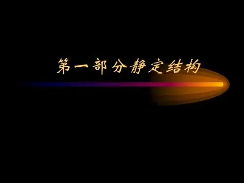 结构力学第三章