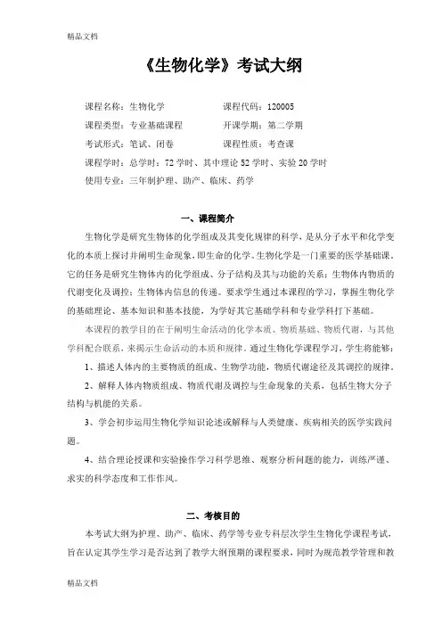 最新《生物化学》考试大纲