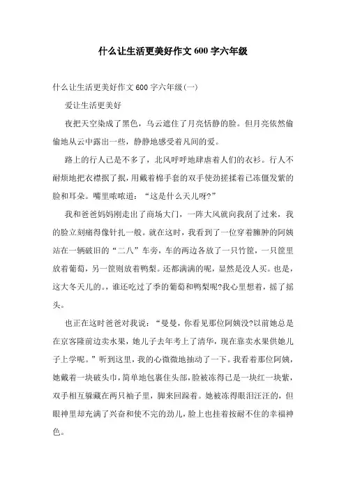 什么让生活更美好作文600字六年级
