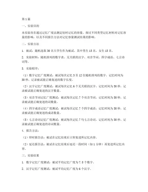 记忆容量测试实验报告(3篇)