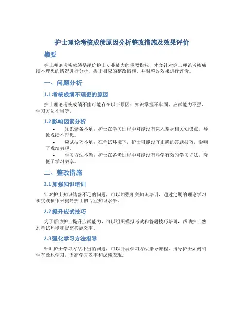 护士理论考核成绩原因分析整改措施及效果评价