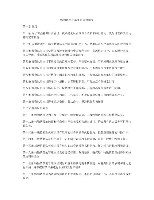 特勤队员半军事化管理制度