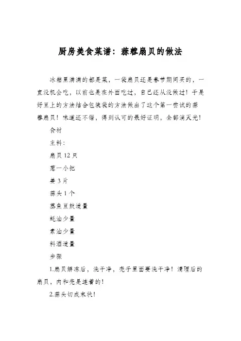 厨房美食菜谱：蒜蓉扇贝的做法