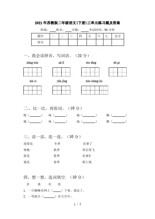 2021年苏教版二年级语文(下册)三单元练习题及答案