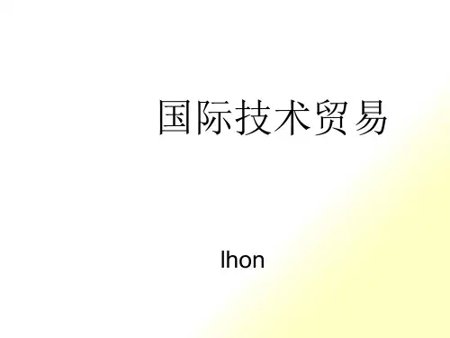 第1章国际技术贸易概述