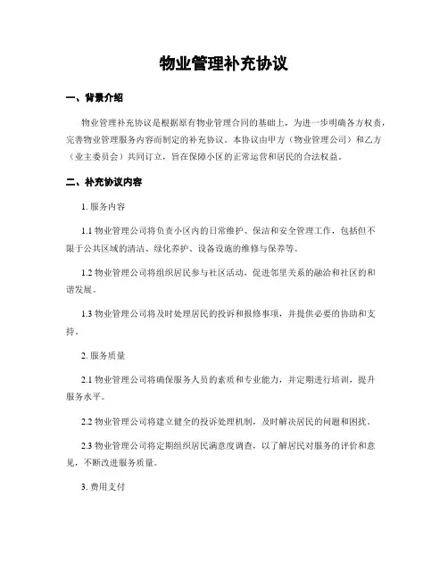 物业管理补充协议