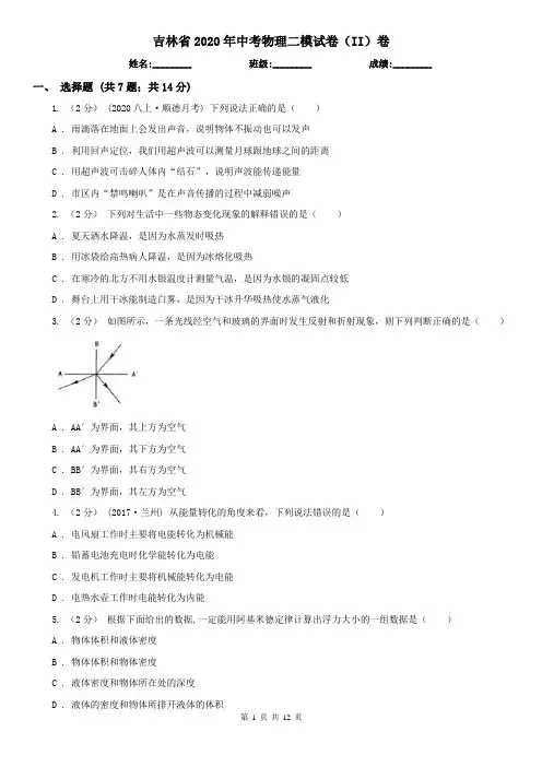 吉林省2020年中考物理二模试卷(II)卷