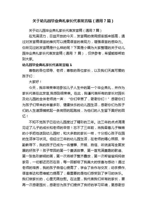关于幼儿园毕业典礼家长代表发言稿（通用7篇）