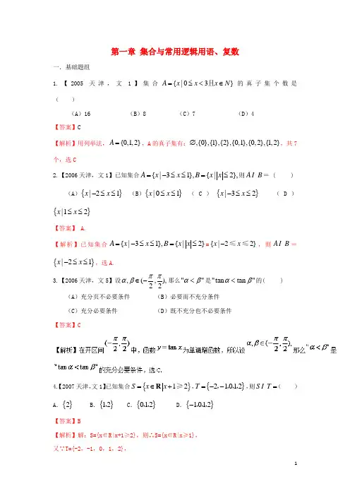 高考数学分项版解析 专题01 集合与常用逻辑用语、复数