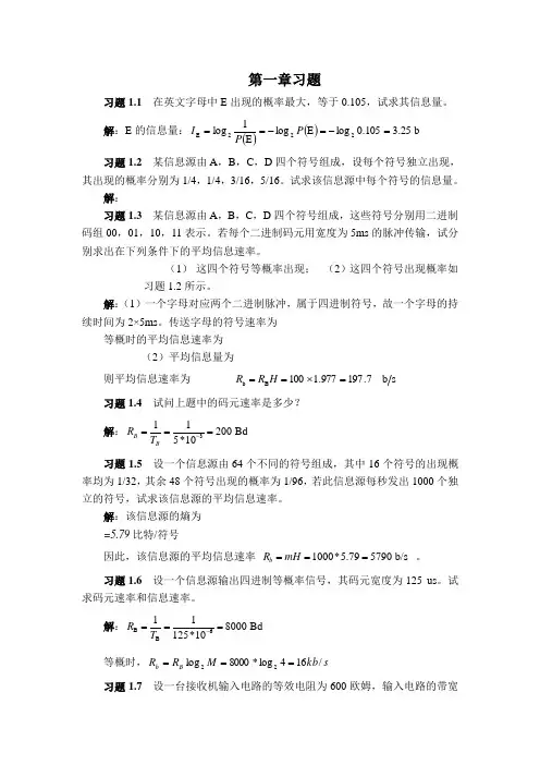 通信原理第七版课后答案樊昌信