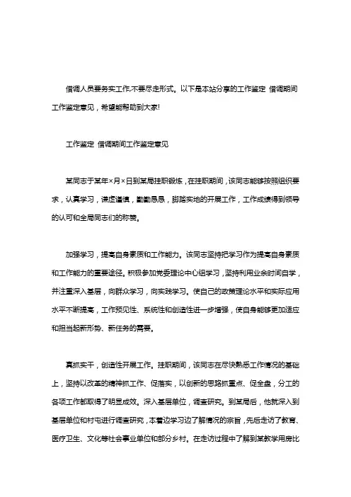 工作鉴定 借调期间工作鉴定意见