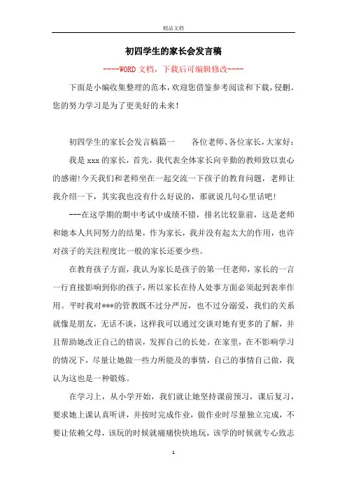 初四学生的家长会发言稿