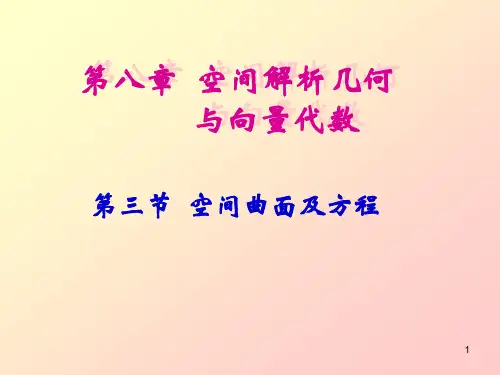 第三节 空间曲面及方程