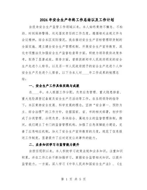 2024年安全生产年终工作总结以及工作计划(二篇)