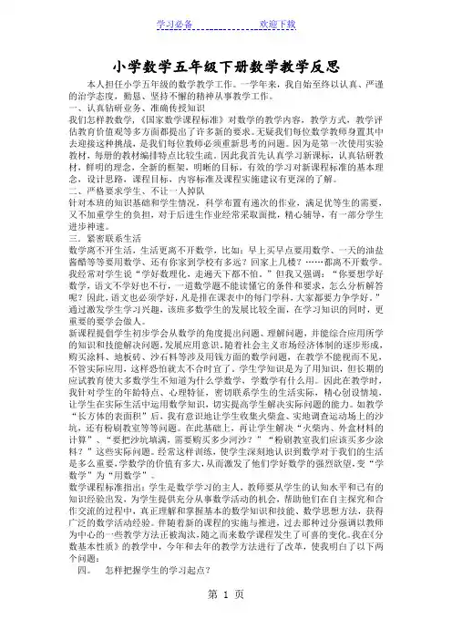 小学数学五年级下册数学教学反思