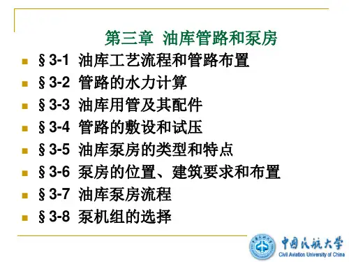 第三章 油库工艺流程和管路布置(1)