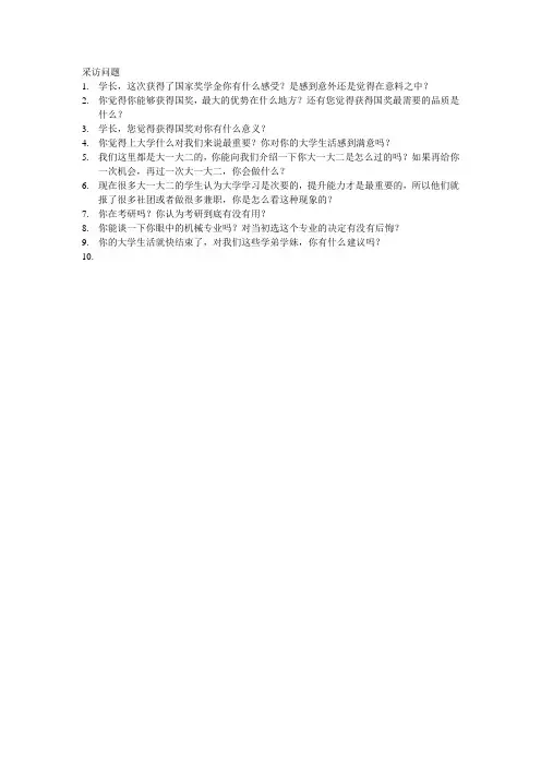 采访问题