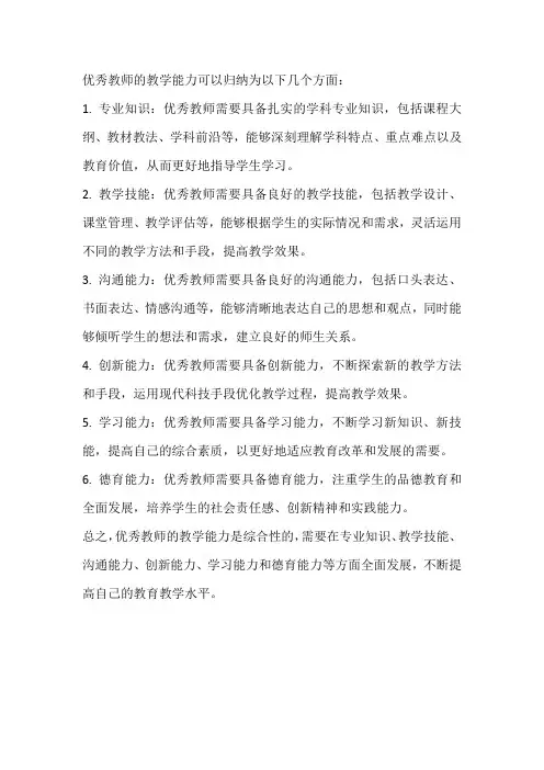 优秀教师的教学能力