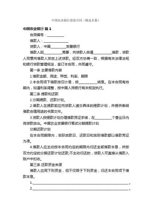 中国农业银行借款合同（精选8篇）