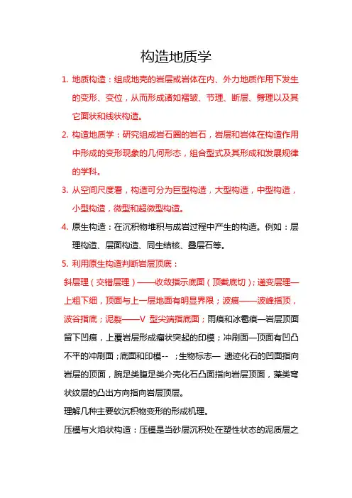 构造地质学复习资料2(精心整理 )