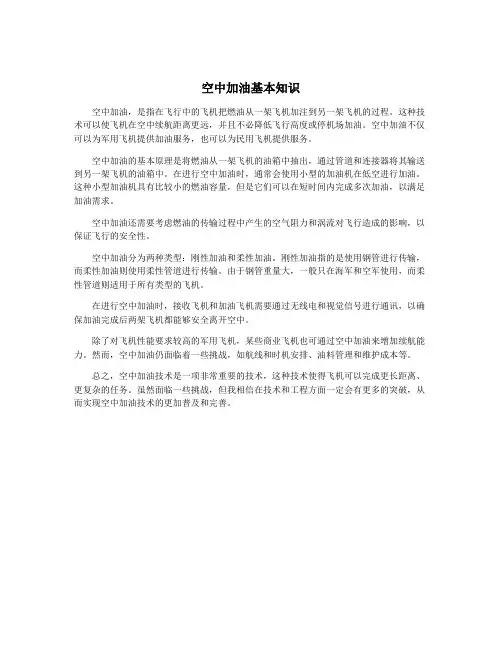 空中加油基本知识