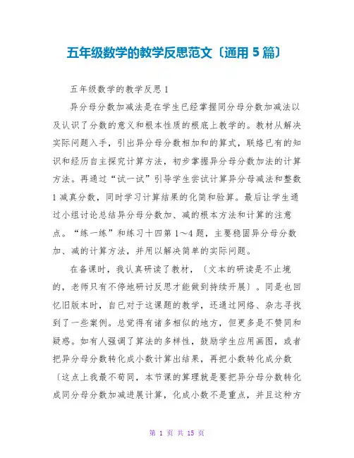 五年级数学的教学反思范文(通用5篇)