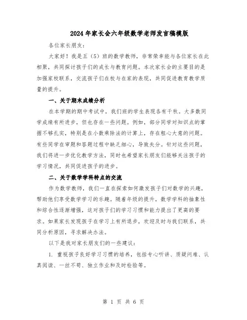 2024年家长会六年级数学老师发言稿模版（三篇）