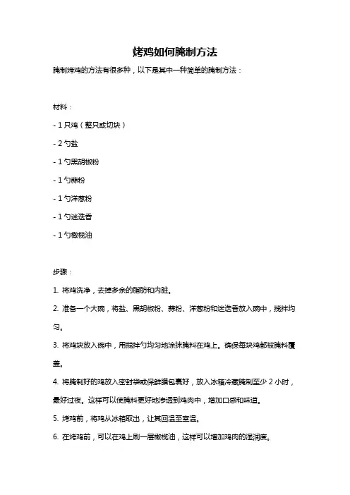 烤鸡如何腌制方法