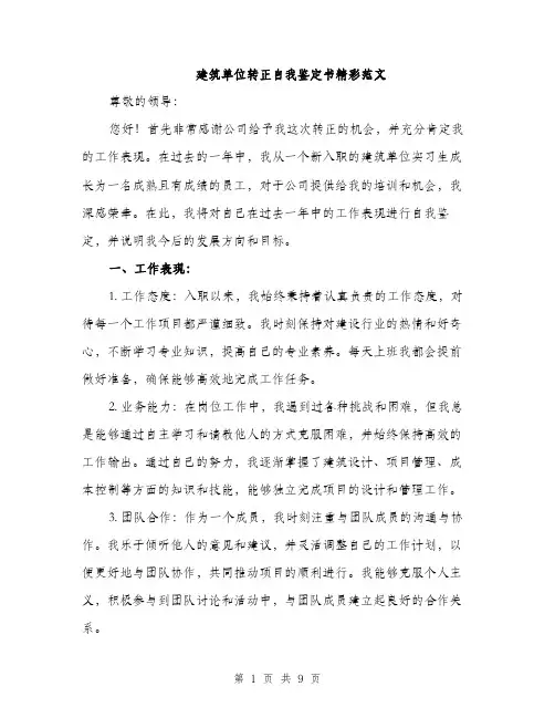 建筑单位转正自我鉴定书精彩范文