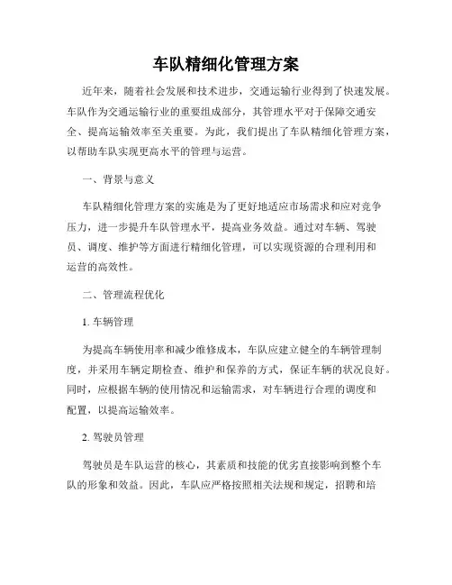 车队精细化管理方案