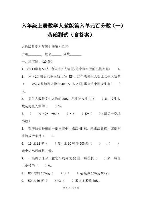 六年级上册数学人教版第六单元百分数(一)基础测试(含答案)