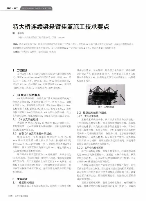 特大桥连续梁悬臂挂篮施工技术要点