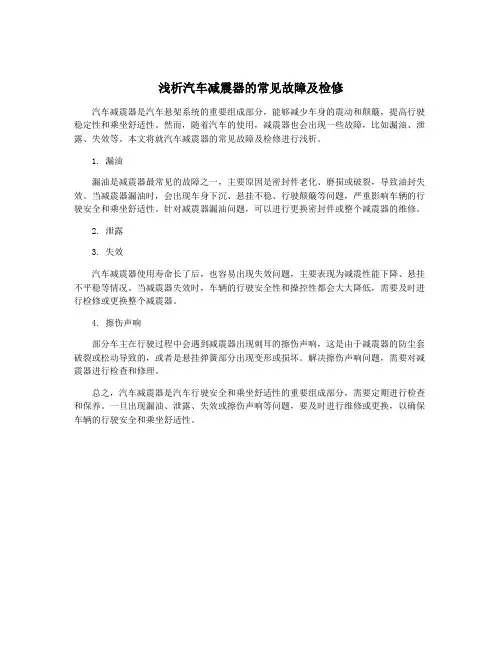 浅析汽车减震器的常见故障及检修