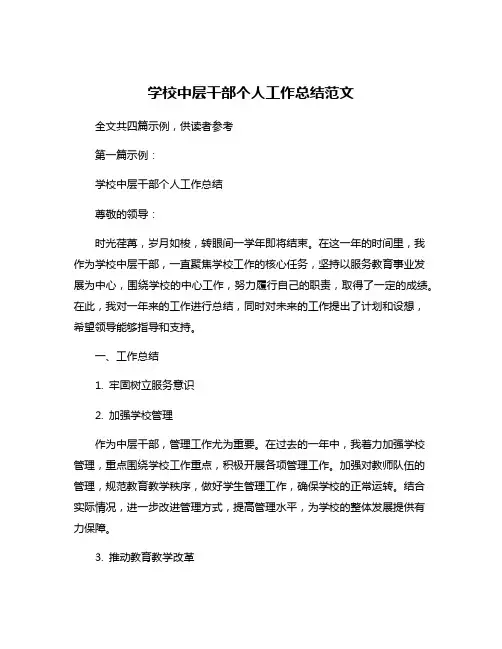 学校中层干部个人工作总结范文