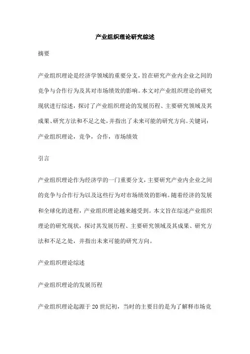 产业组织理论研究综述