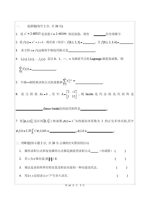 2010(A)数值分析试卷