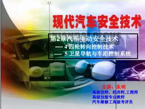 现代汽车安全技术-2章4.5主动安全(四轮转向控制技术、卫星导航与车距控制系统)