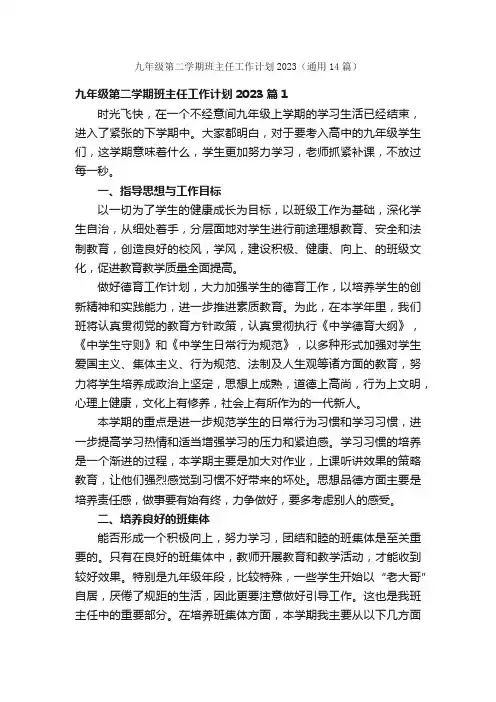 九年级第二学期班主任工作计划2023（通用14篇）