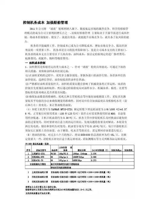 控制机务成本 做好船舶管理