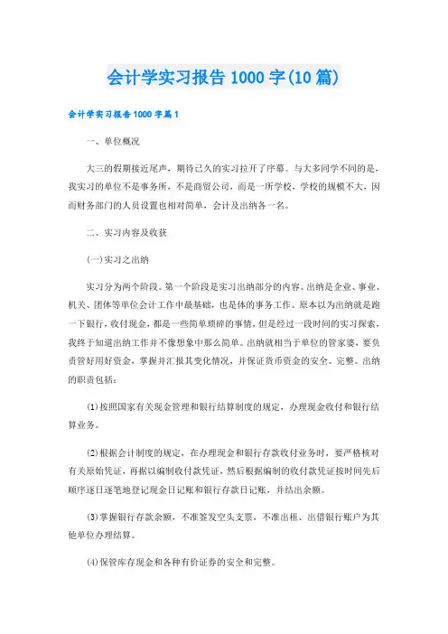 会计学实习报告1000字(10篇)