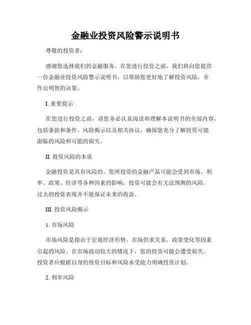 金融业投资风险警示说明书