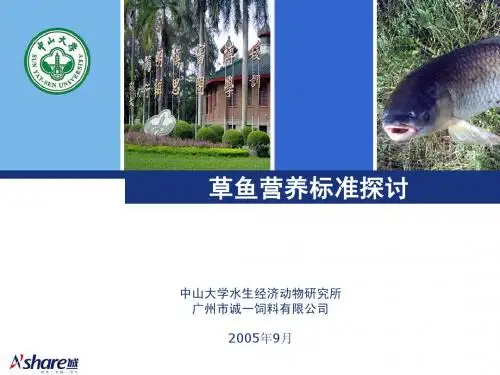 草鱼营养标准探讨