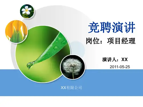 项目经理竞聘演讲稿.ppt